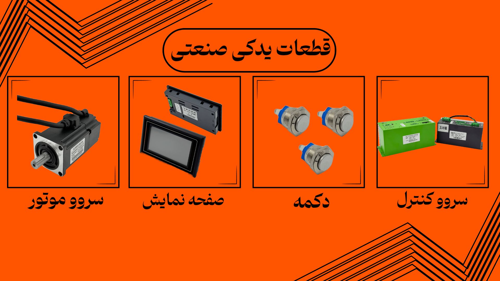 انواع قطعات یدکی صنعتی