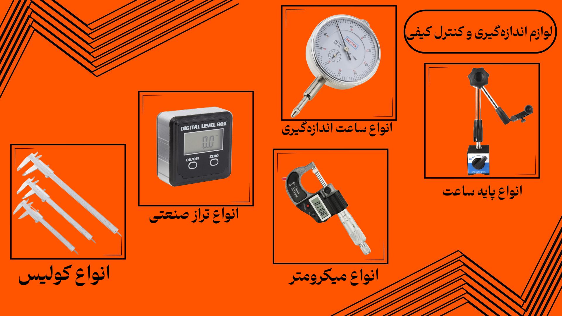 تصویری از انواع لوازم اندازهگیری و کنترل کیفی