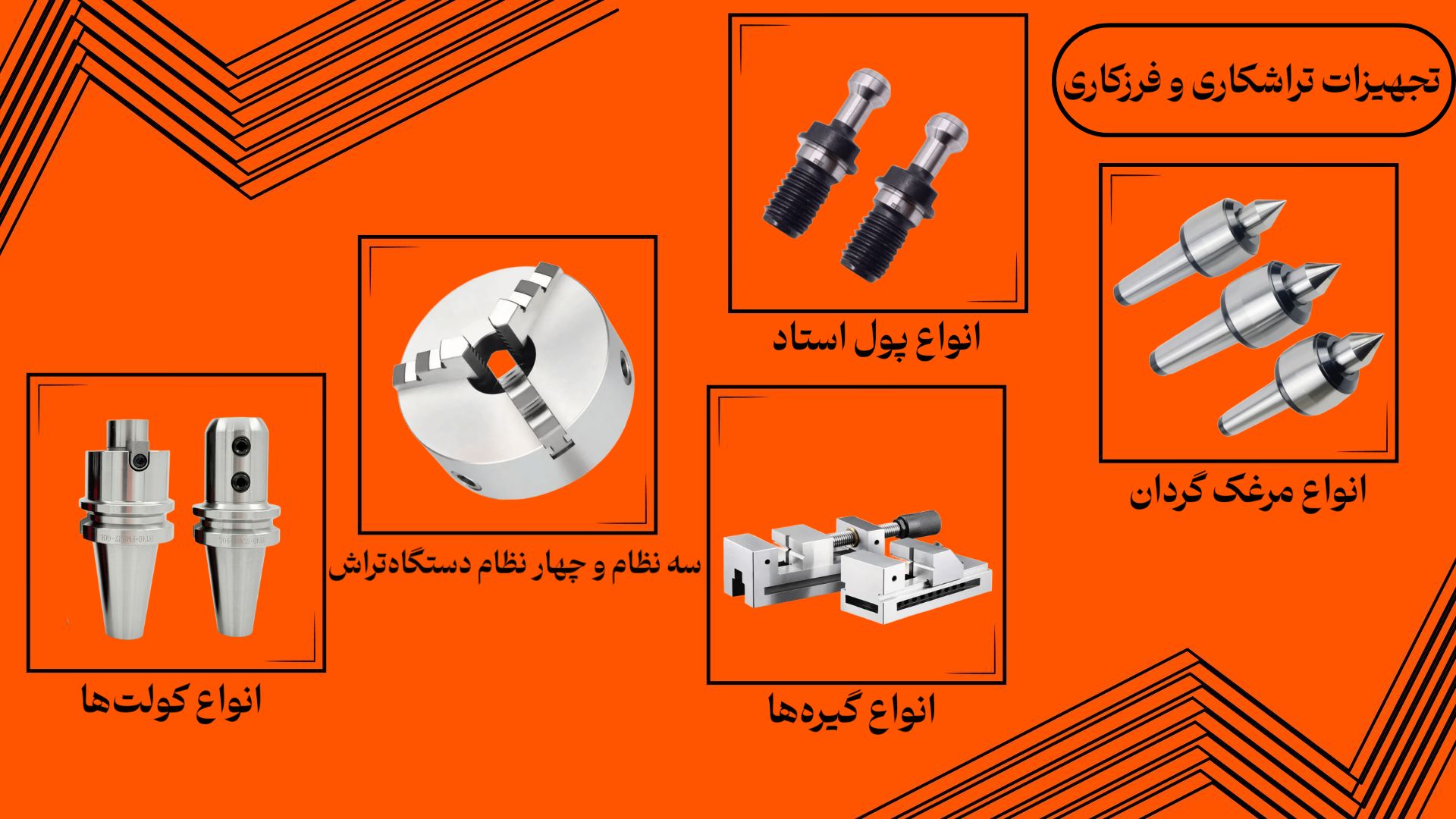 تصویری از تجهیزات تراشکاری و فرزکاری